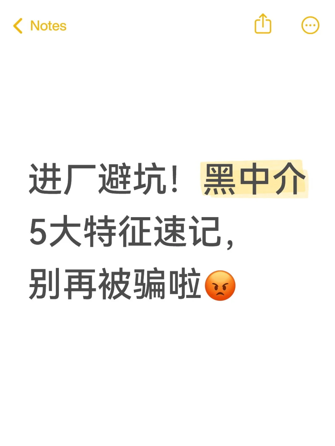 进厂避坑！黑中介5大特征速记，别再被骗啦