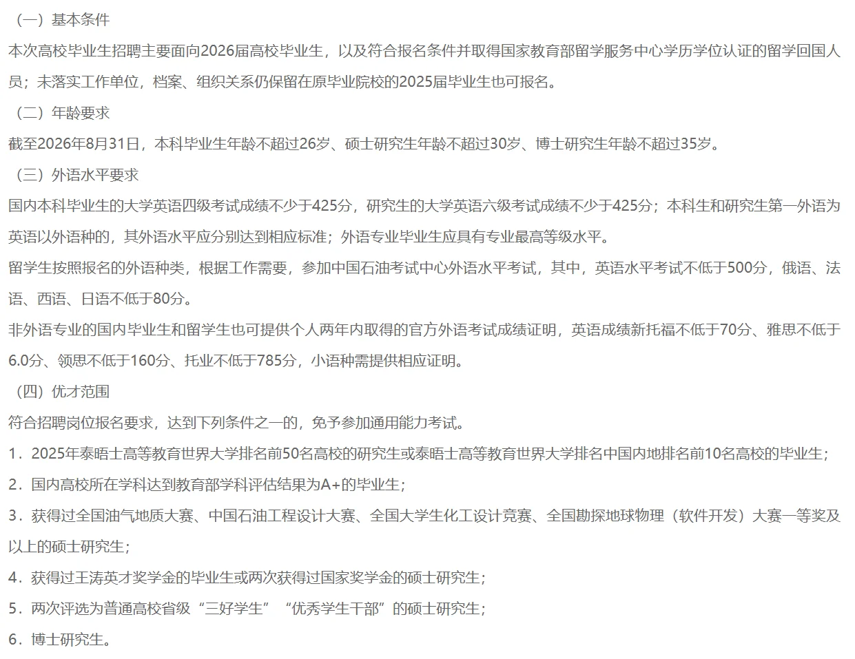 内蒙古央企顶流之–中石油校招