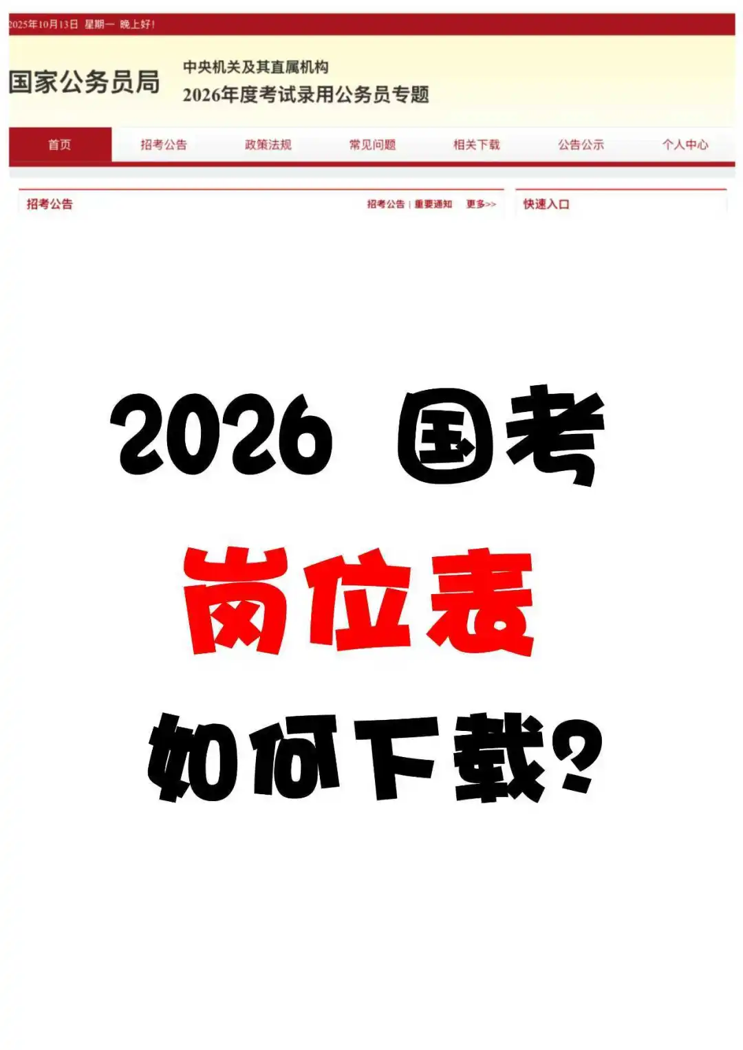 出了！26国考公告已出！岗位表进面分tt我