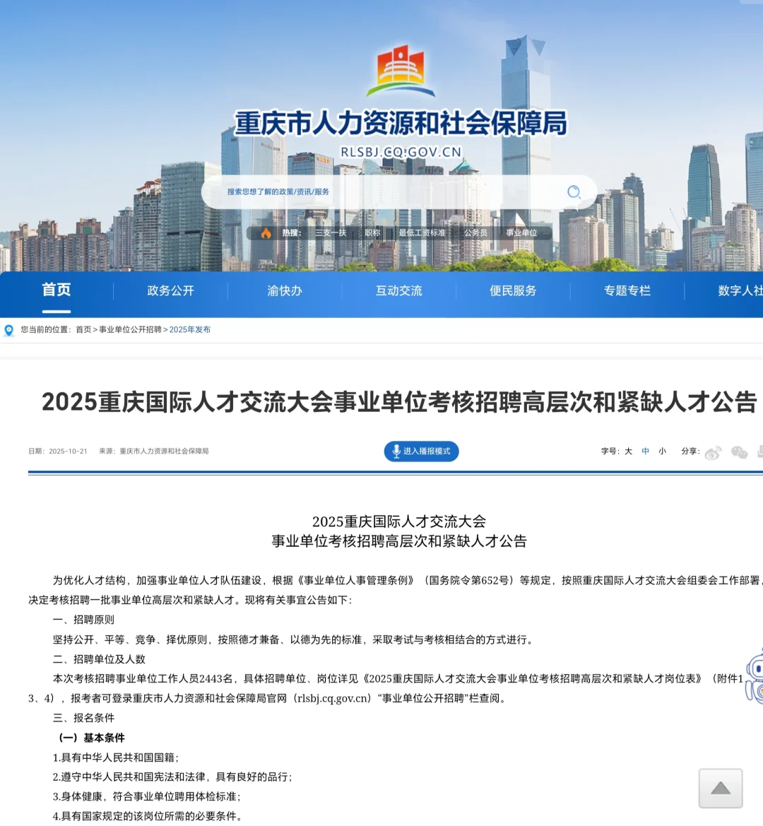 重庆事业单位2443人！高层次紧缺人才招聘