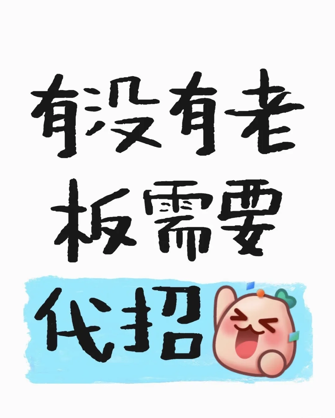有没有老板或人事需要代招 线下代招公司