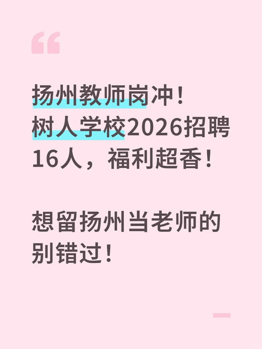 扬州中学教育集团树人学校招聘教师16人！