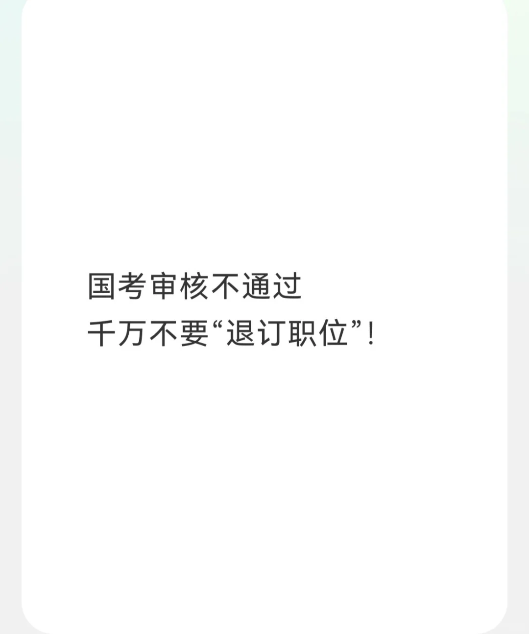 国考审核不通过，千万不要“退订职位”！
