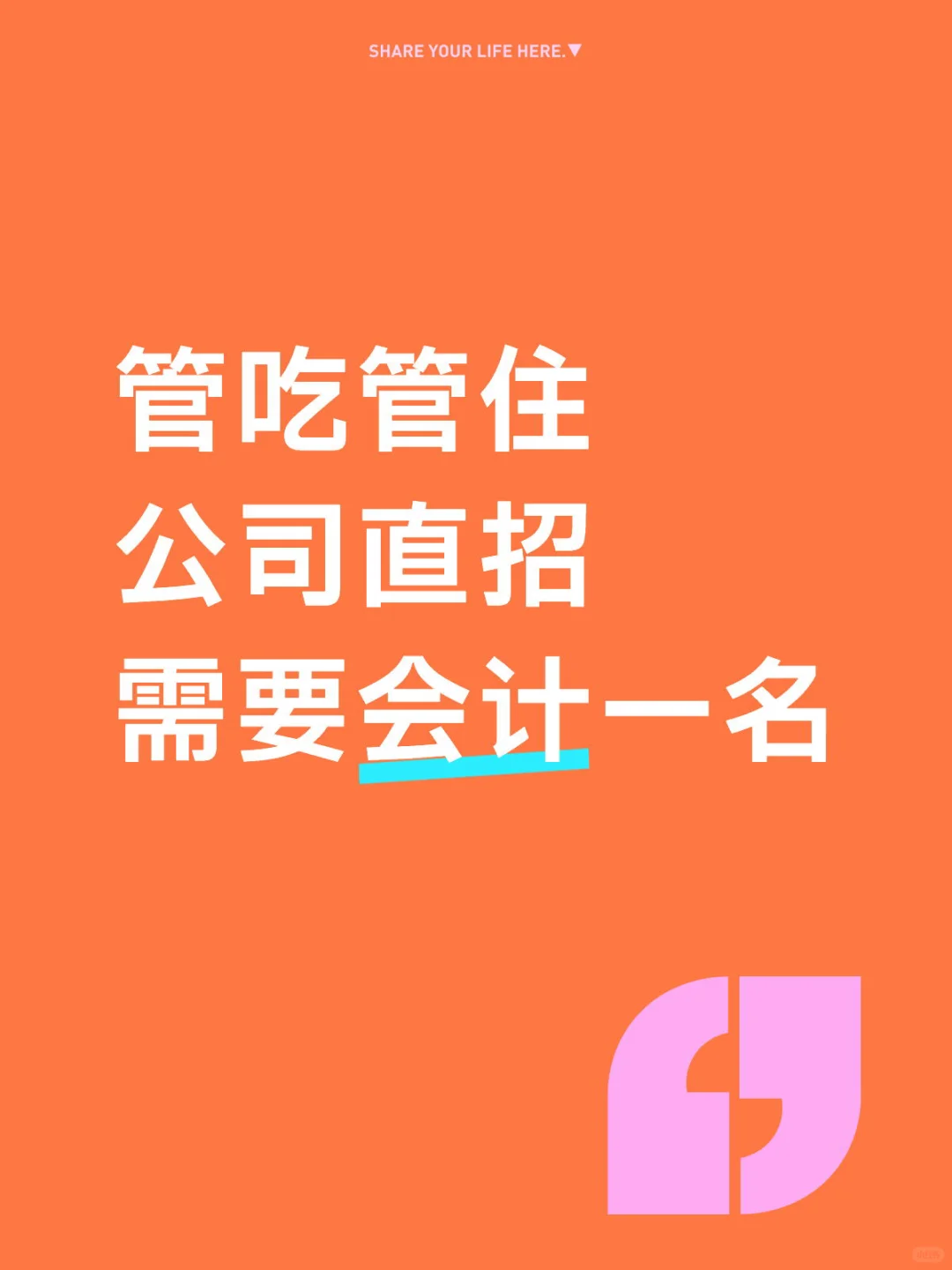 公司直招噢