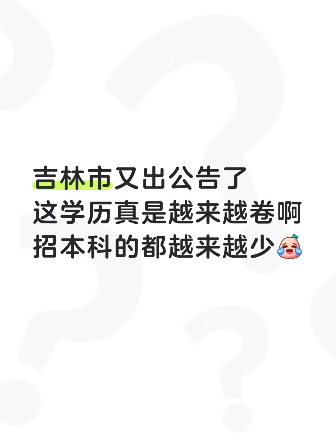 吉林市公告