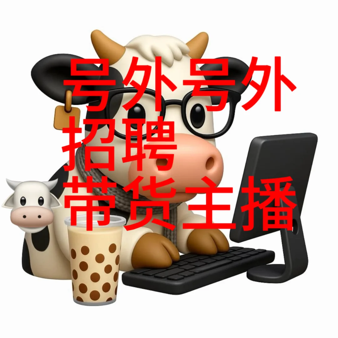 直播间带货主播急招！