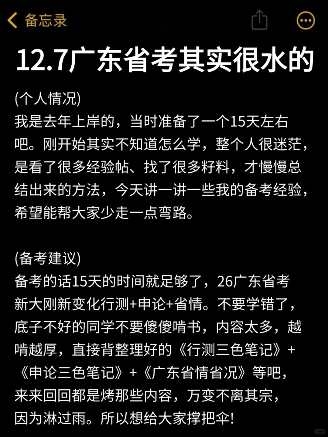 12.7广东省考其实挺水的（差生版