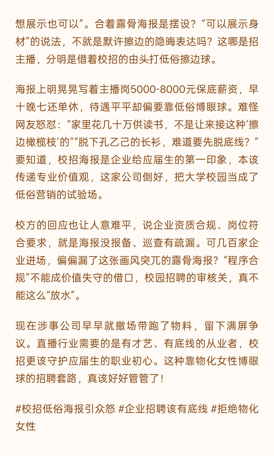 211校招现露骨主播海报？这吃相也太难看了！