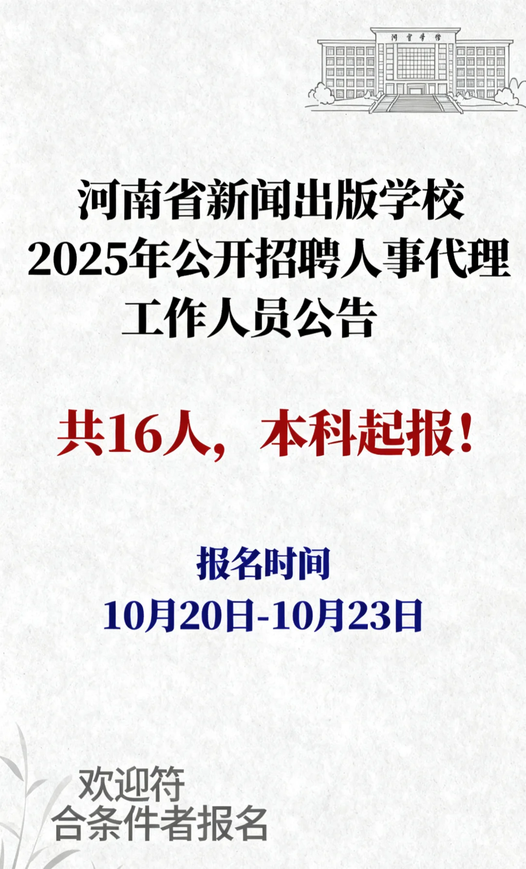 河南省新闻出版学校2025年招聘公告！