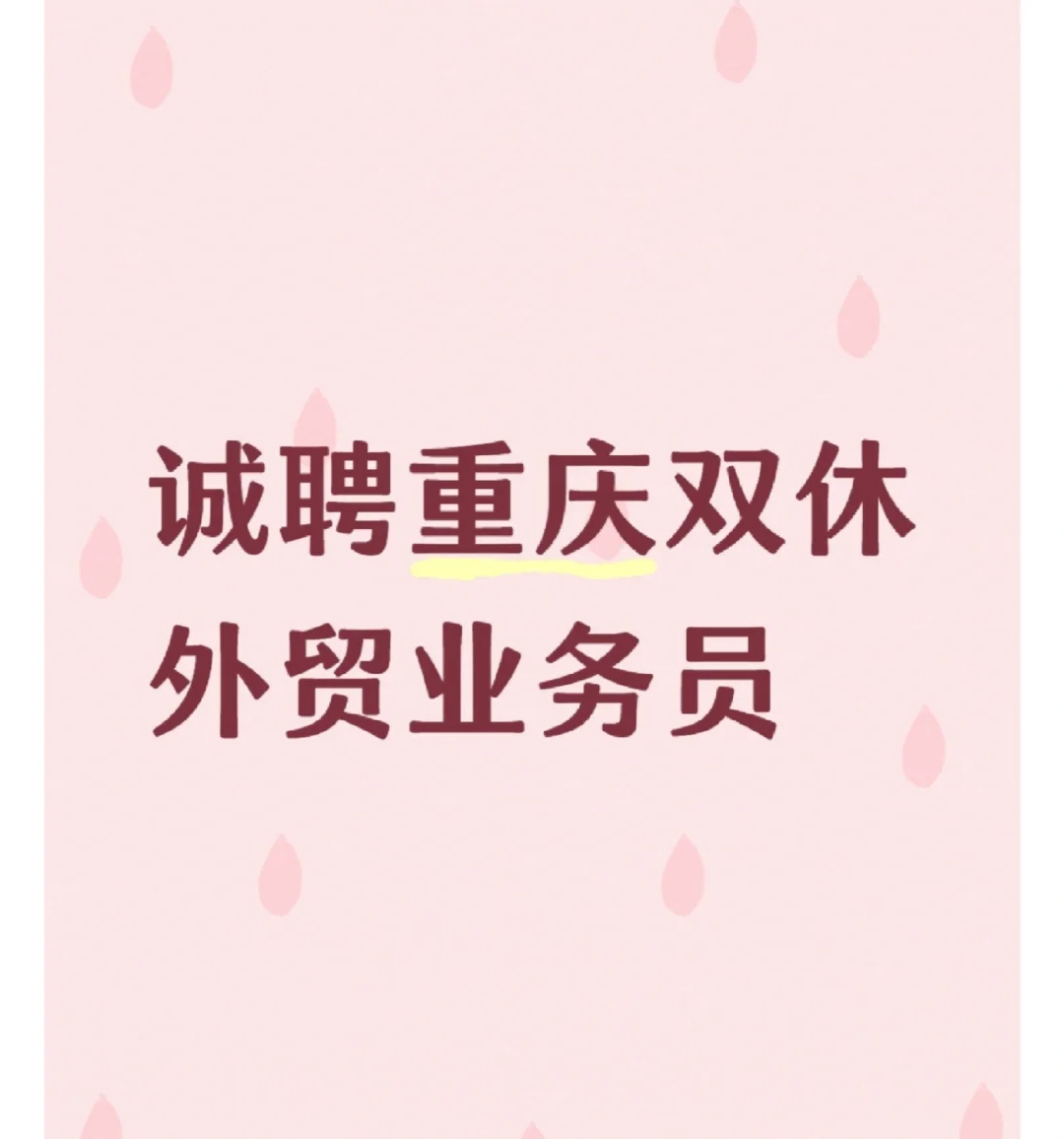 重庆江北直聘，有感兴趣的吗？🤗