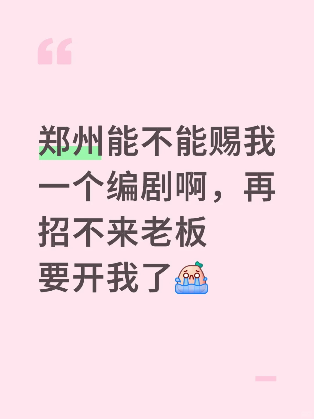 再招不来人老板要开我了
