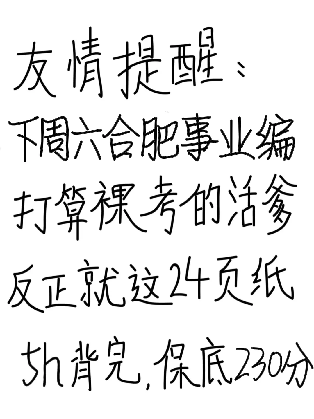 友情提示：合肥事业编别裸考！背完保底230