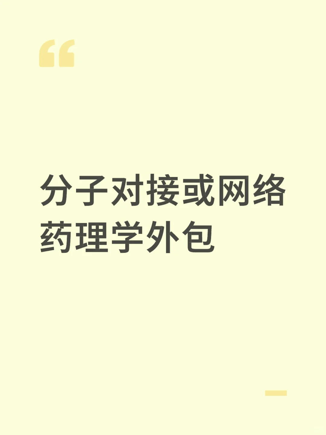 分子对接或网络药理学外包