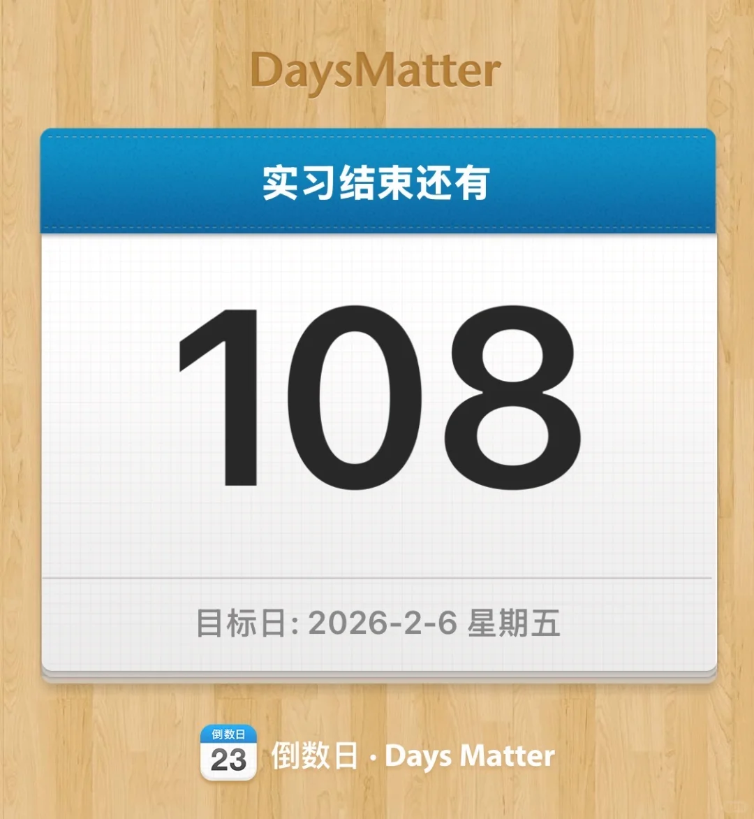 实习倒计时第108天