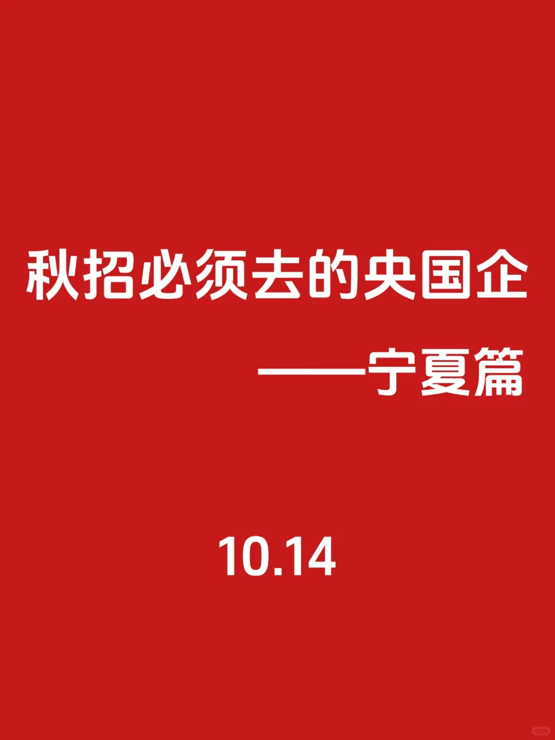秋招第一波！必须去的央国企（宁夏篇）🌊