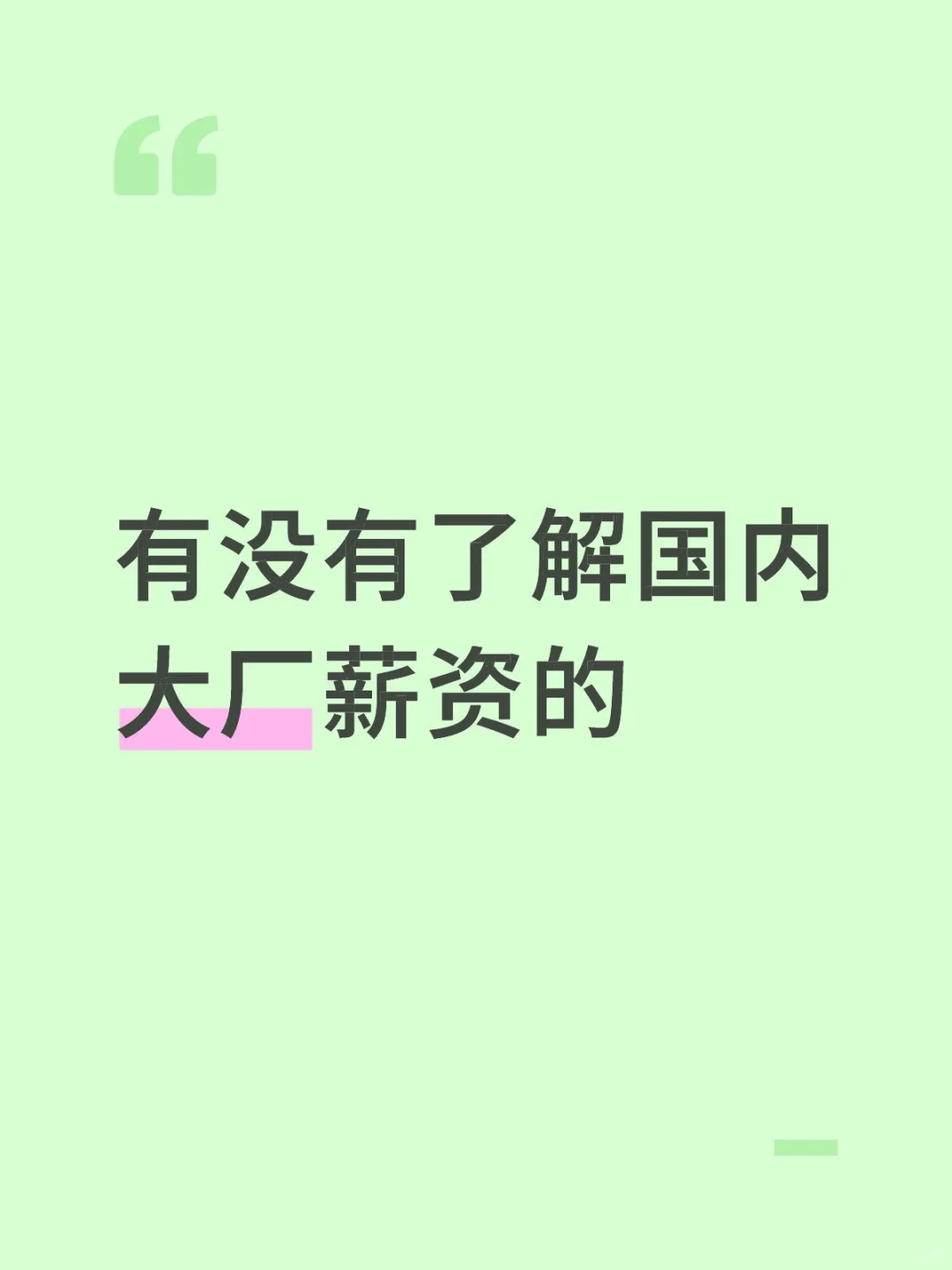 有没有了解国内大厂薪资的？
