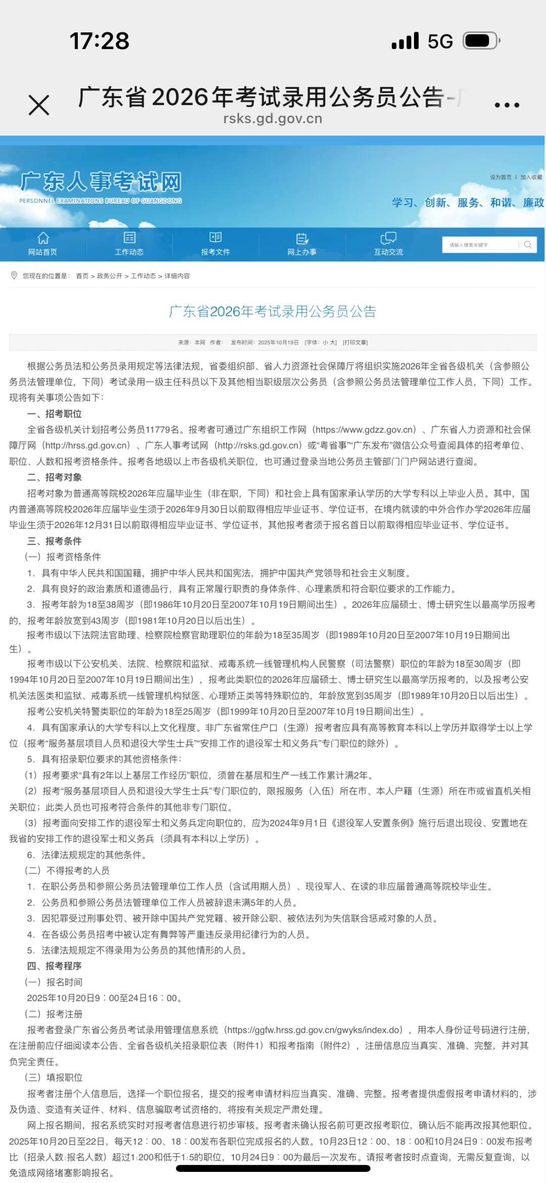 招录11779人，26年广东省考招考公告来了