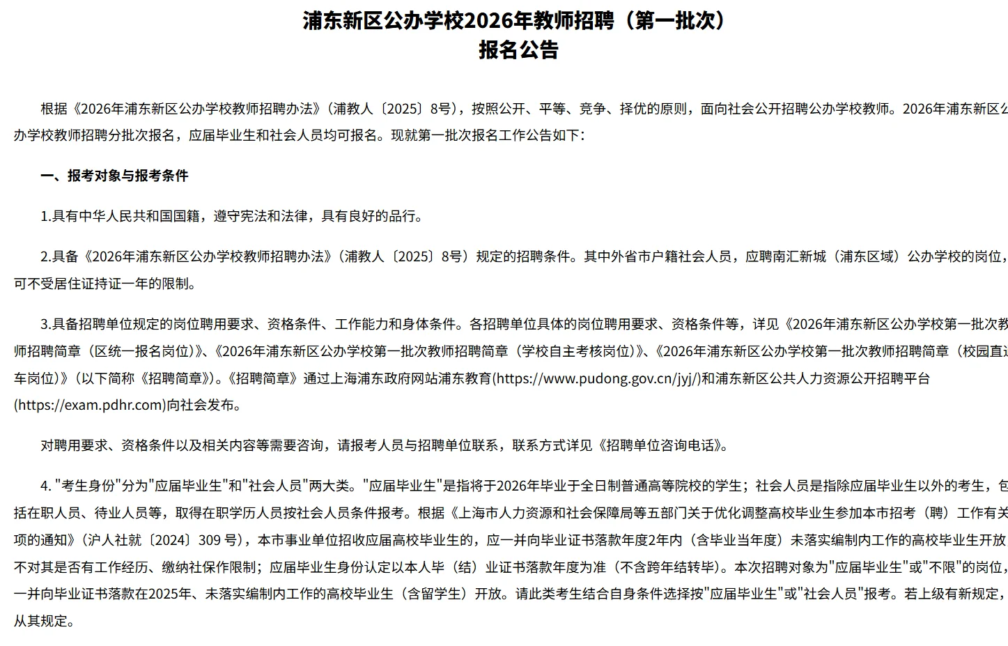 2026年上海市六大区招聘教师公告已出！