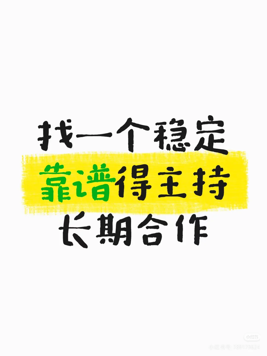 优质主持人长期合作❗️❗️
