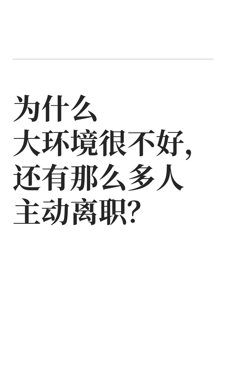 为什么大环境很不好，还有那么多人辞职？