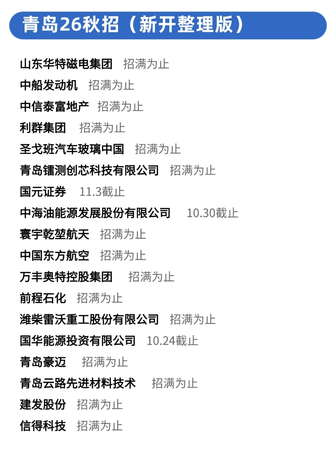 青岛26秋招现在投，更好上岸哦！😏