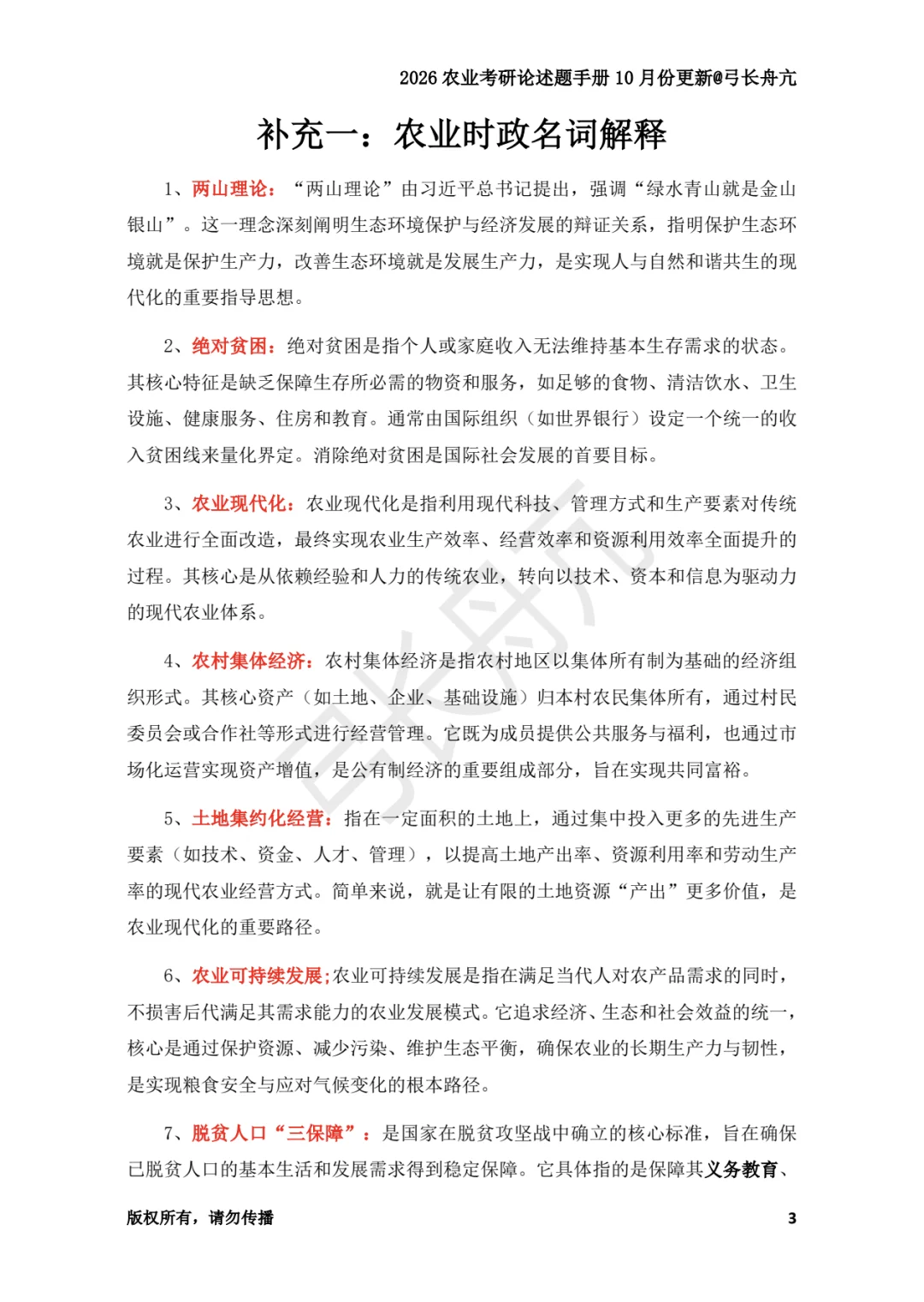 农管&农发农业时政名词更新至72个