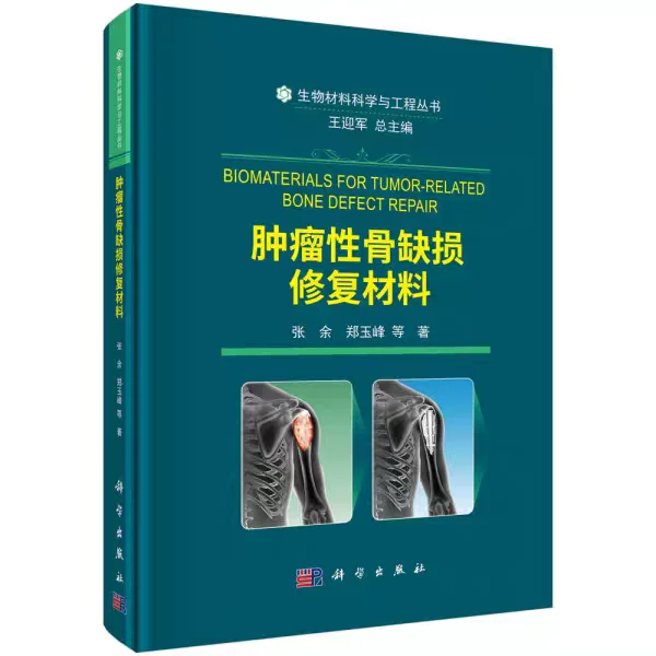 肿瘤性骨缺损修复材料pdf版电子书下载