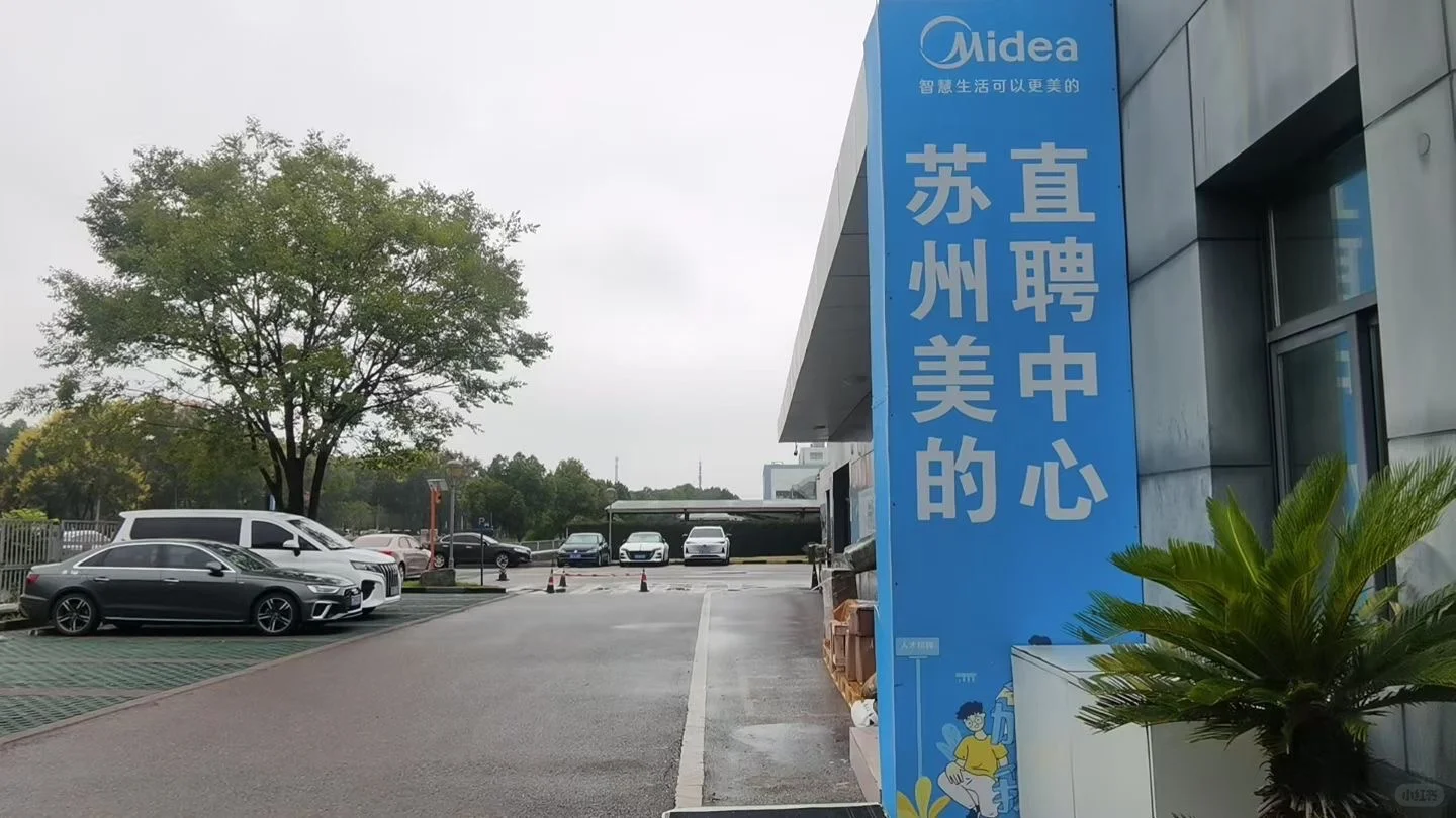 美的厂区直招