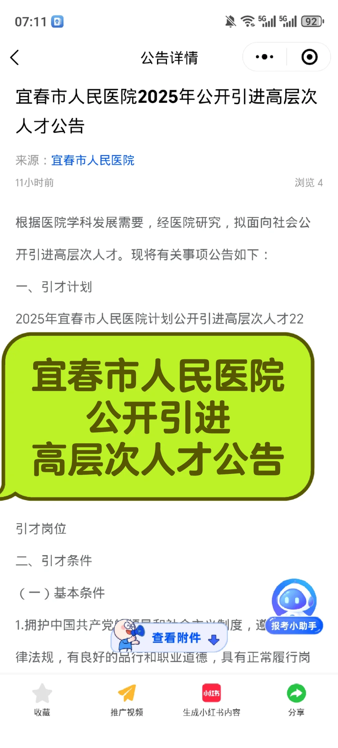 宜春市人民医院公开引进高层次人才公告