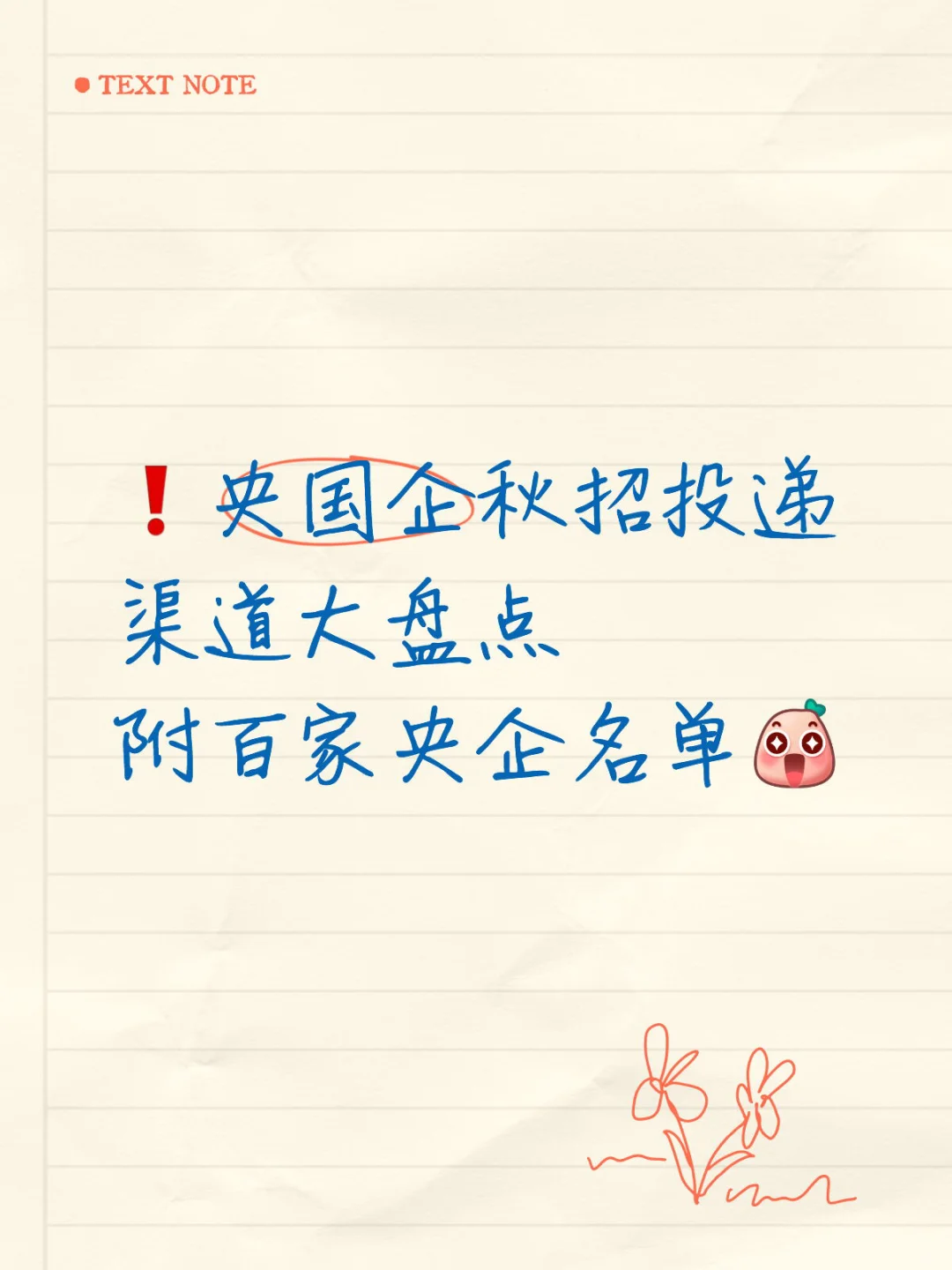 ❗️央企秋招投递渠道大盘点，附央企名单