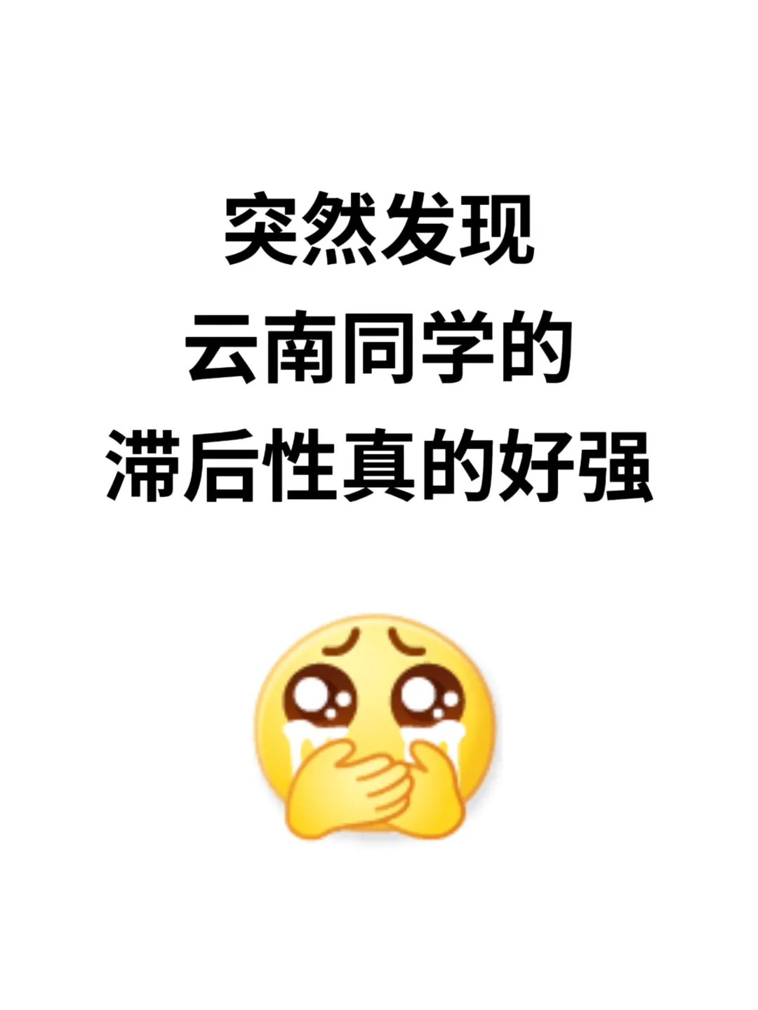 不是 你们云南的同学真的没事干吗。。
