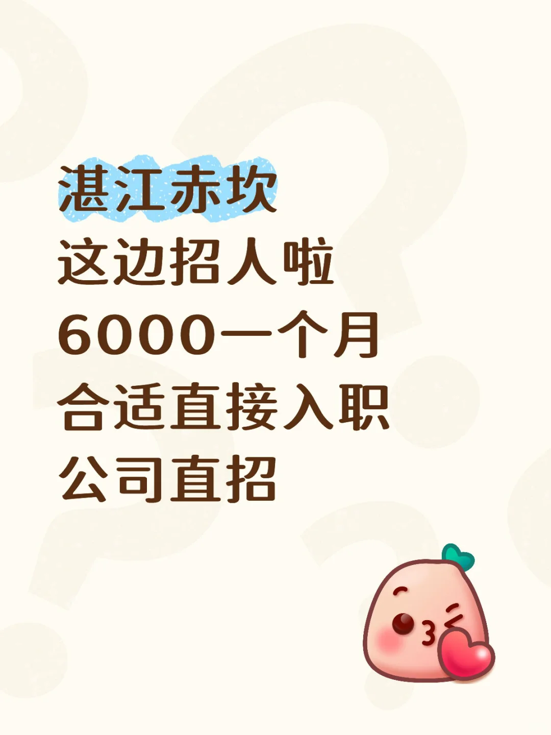 赤坎荣盛公司直招、底薪6000直接入职