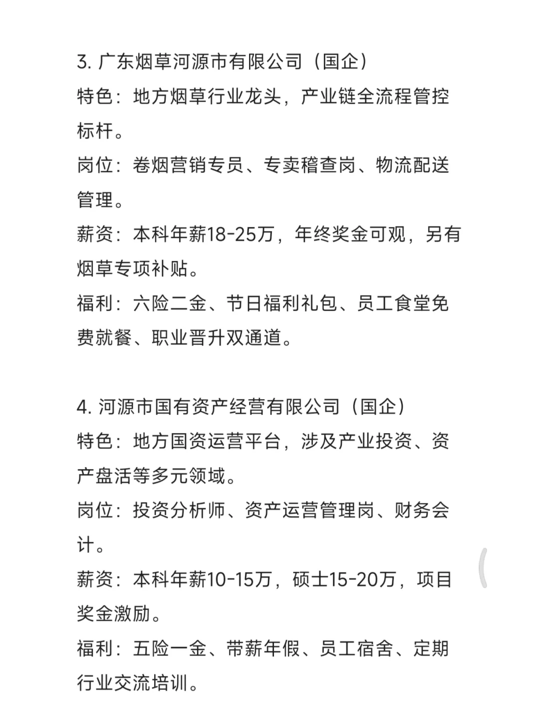 秋招一定要去的央国企——河源篇