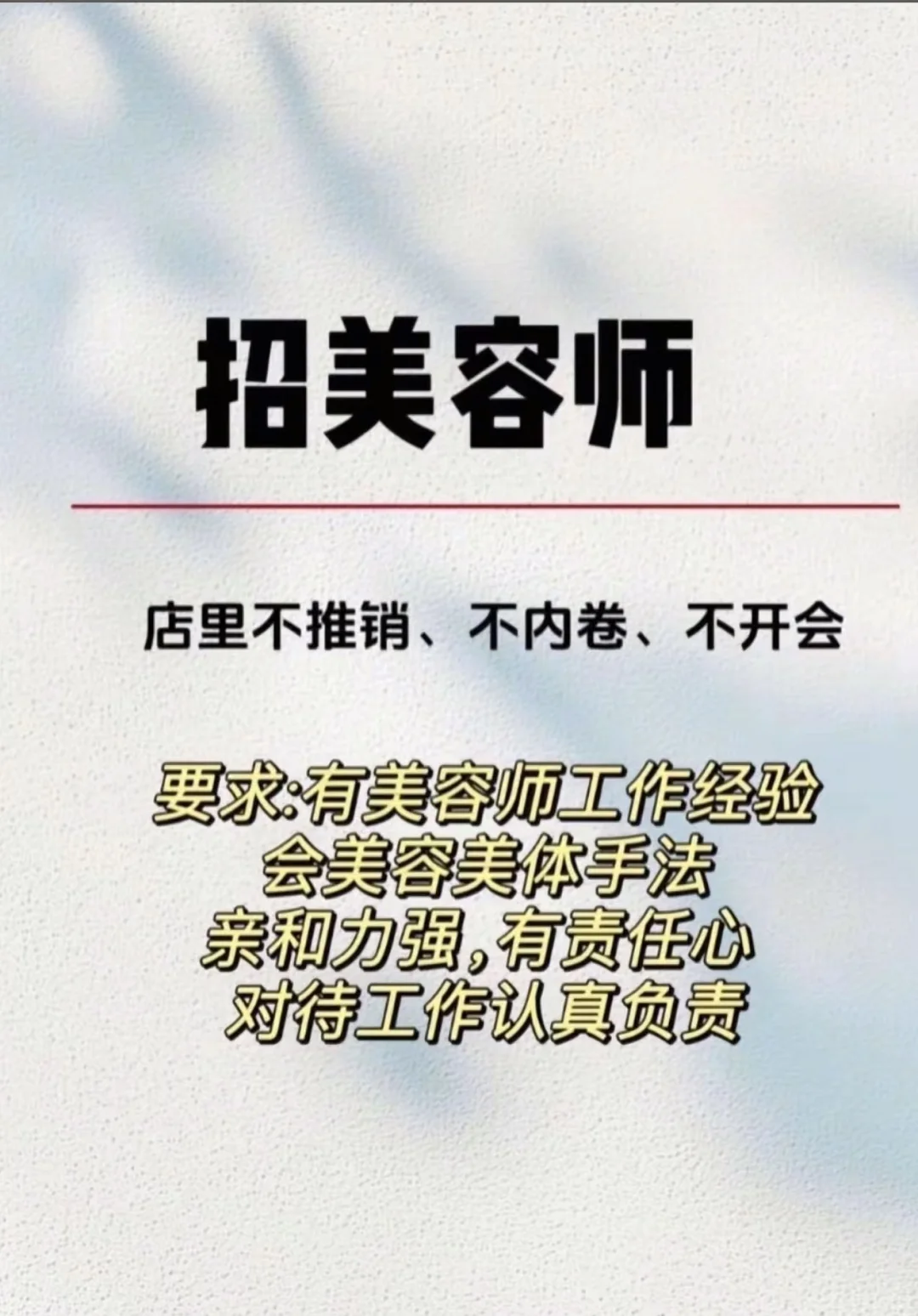 急聘！急聘！美容师一名