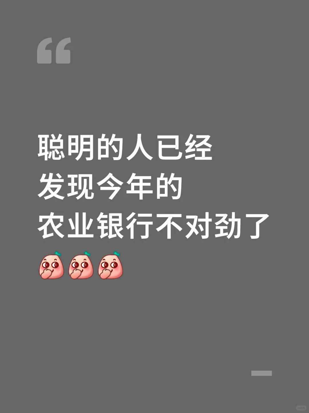 聪明的人已经发现今年农业银行不对劲了😏