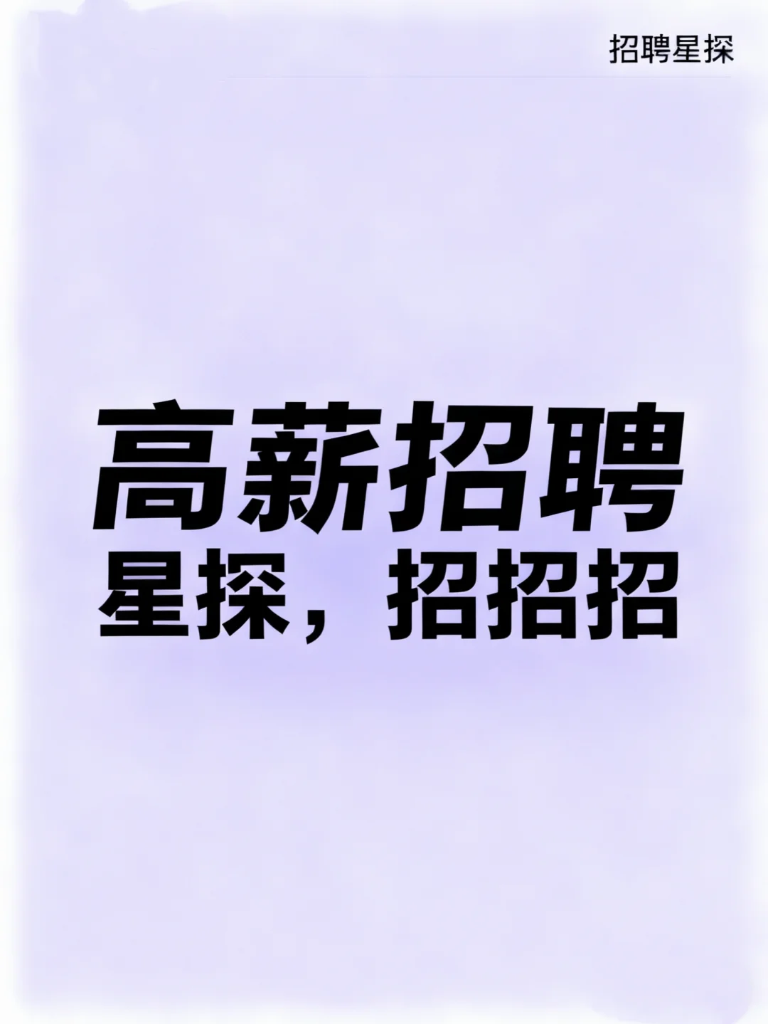 🌟 高薪招聘来袭！星探们，准备好了吗？
