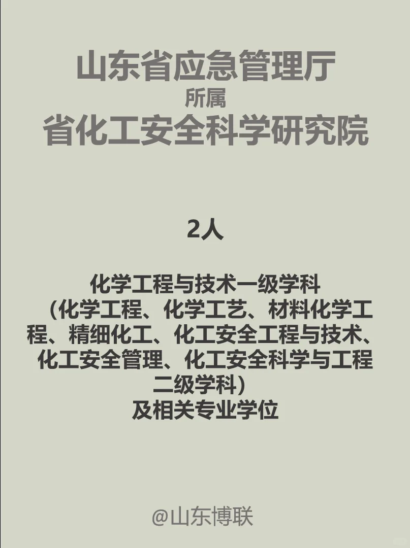 山东应急厅事业编：博士招聘 化工专业
