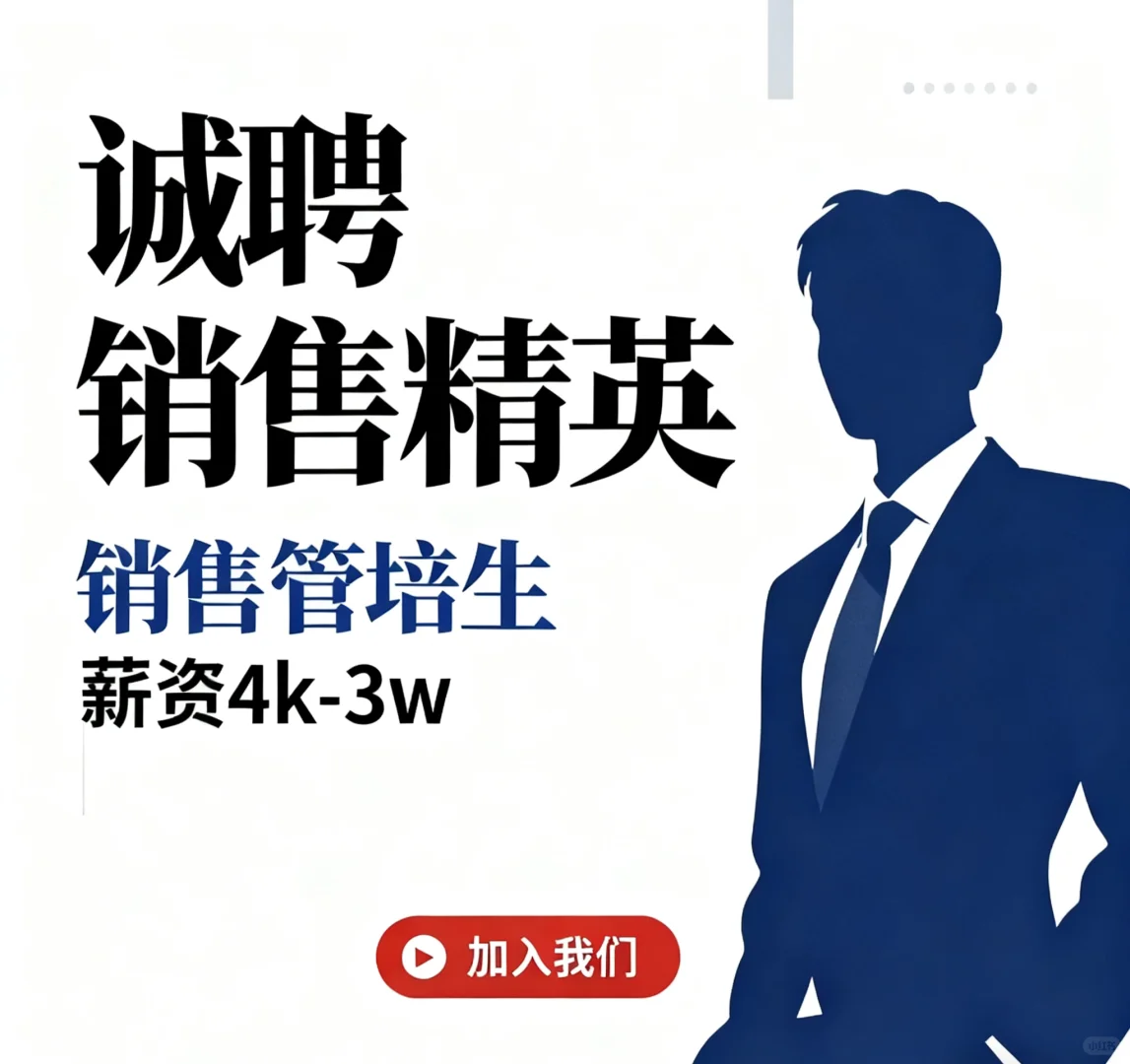 高薪诚聘销售经理