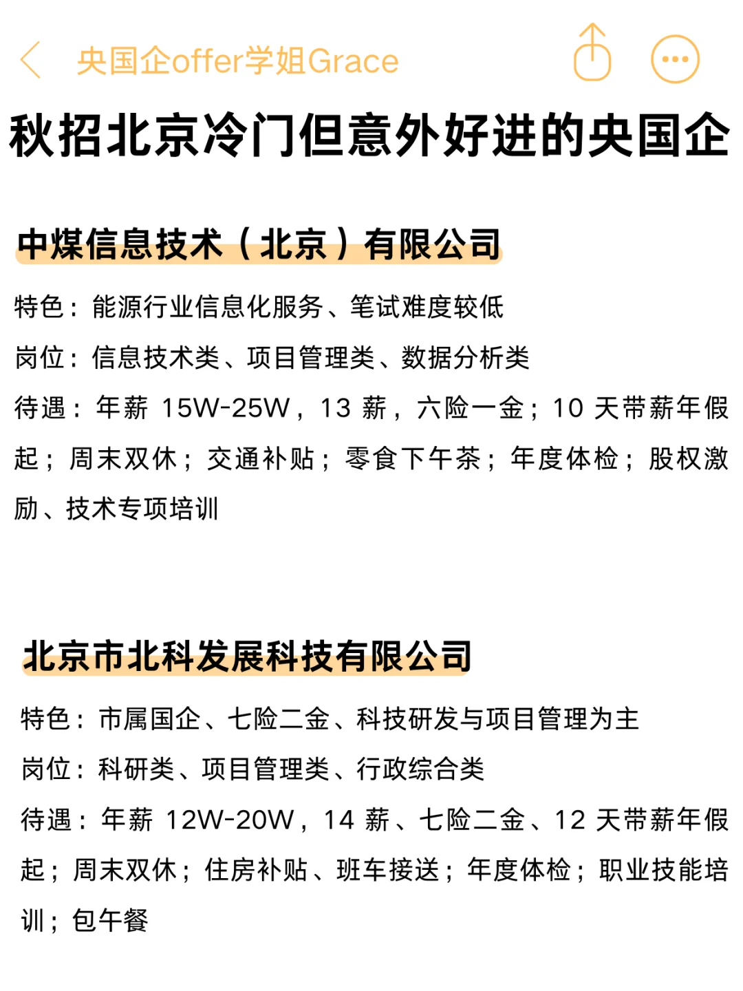 秋招冷门但却很好进的央国企——北京篇