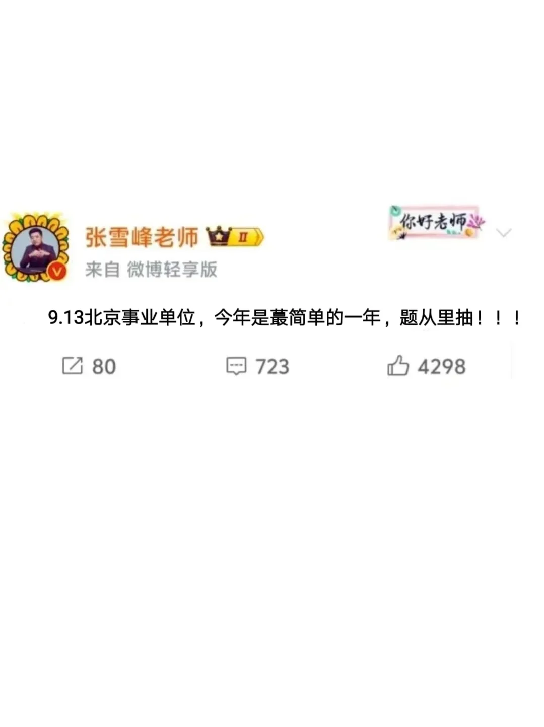 9.13北京事业单位，今年是蕞简单一年，背！