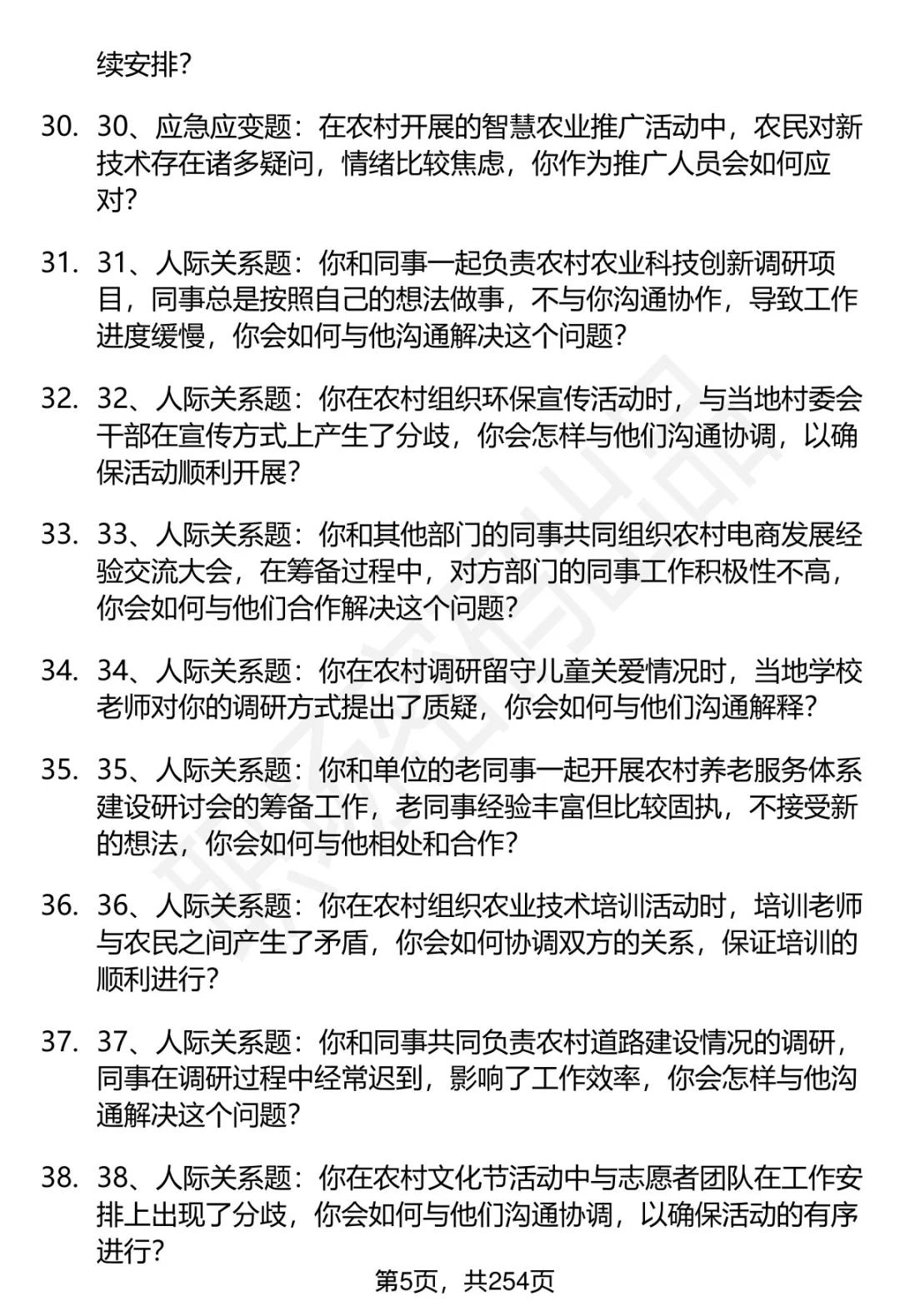 80道农业农村部在京事业单位面试题答案