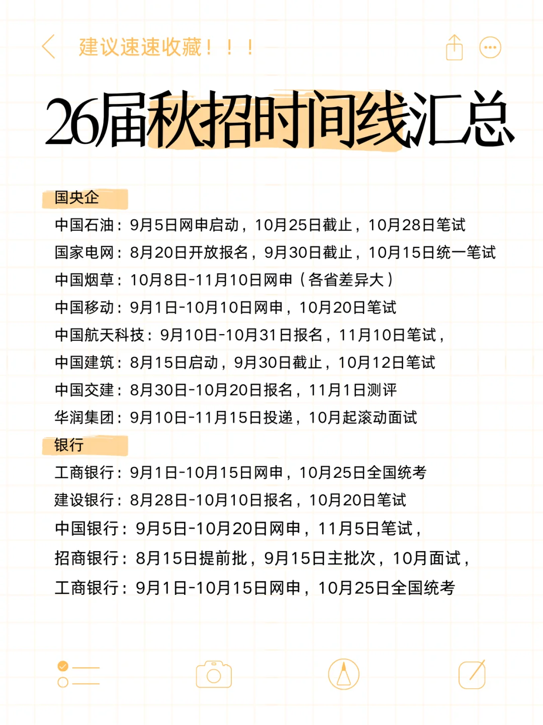 26秋招时间线汇总