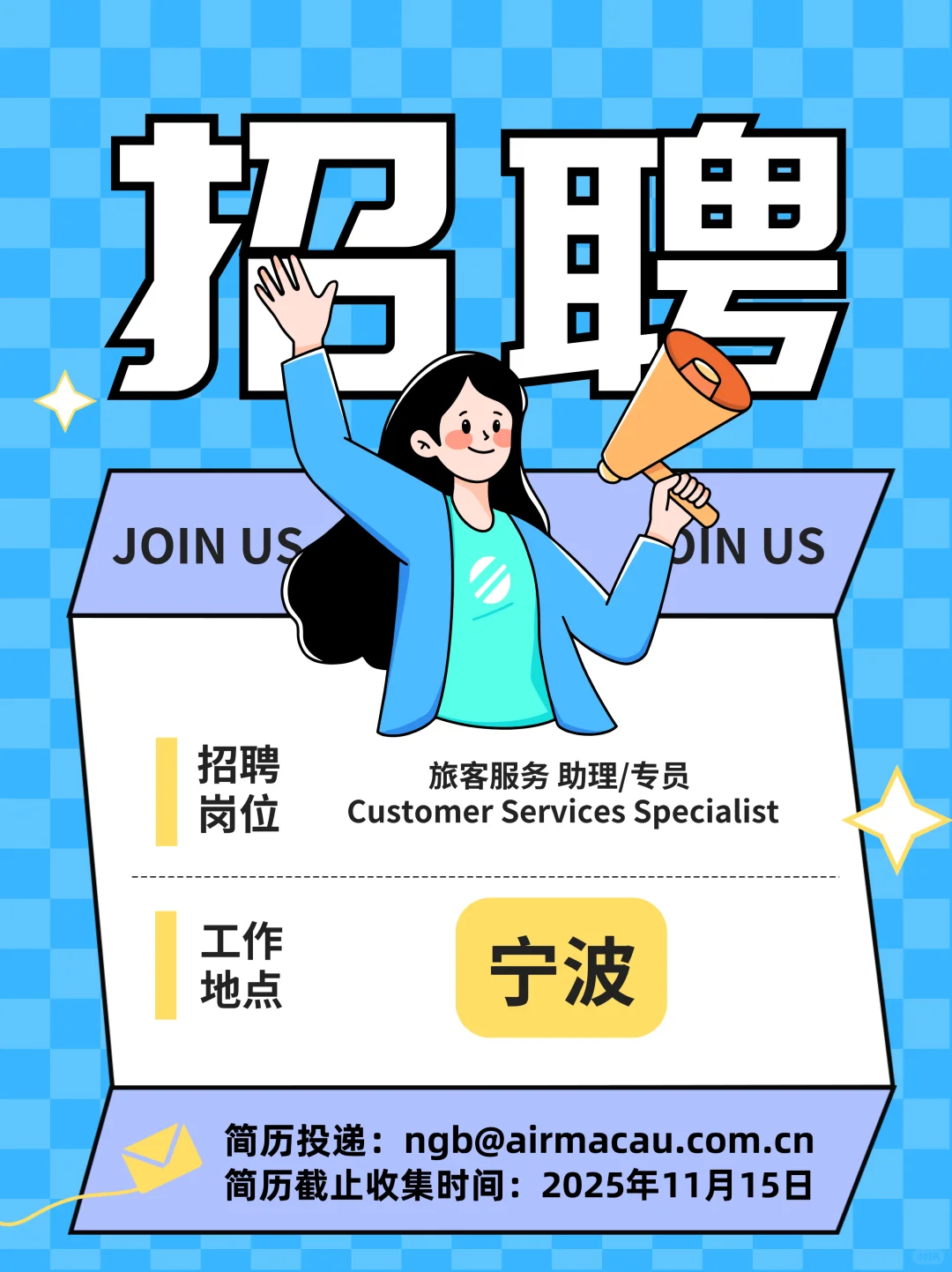 澳门航空-宁波机场招聘|我们期待你的加入！