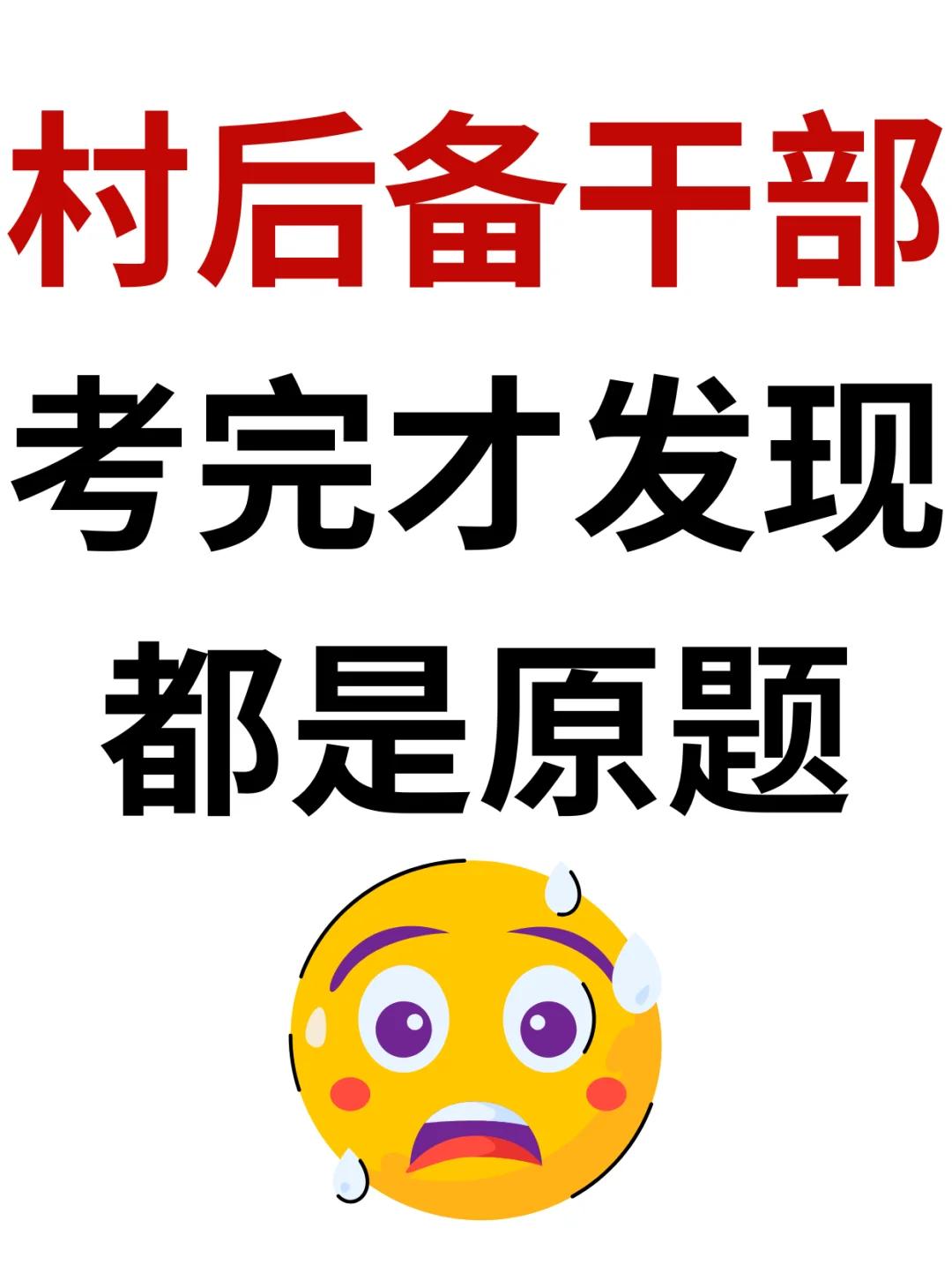 🔥村后备干部考完才发现，都是这些💔