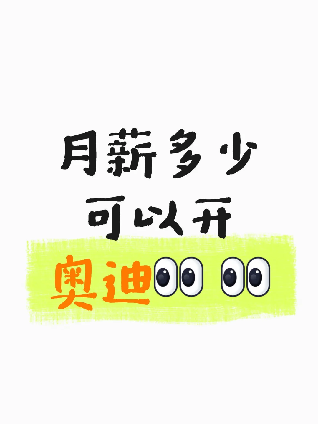 月薪多少可以轻松开上奥迪！