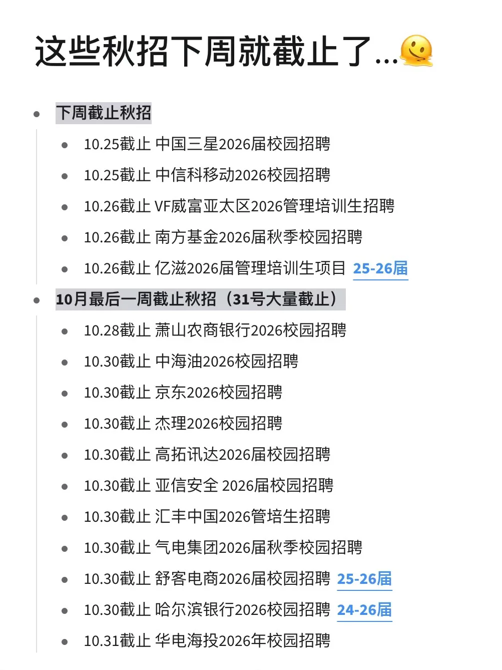 这些秋招下周就截止了...