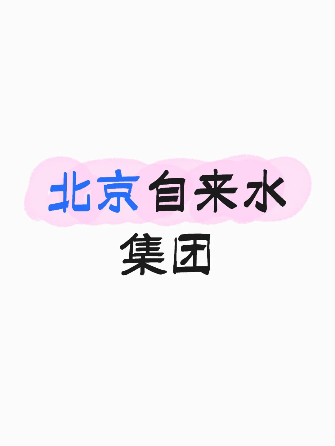 北京自来水集团 有人来吗
