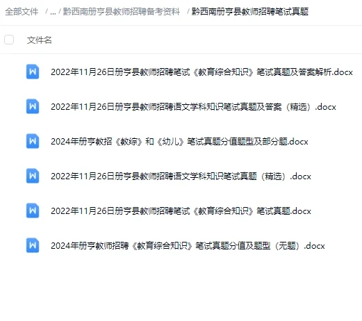 黔西南州册亨县教师招聘考试笔试真题及资料