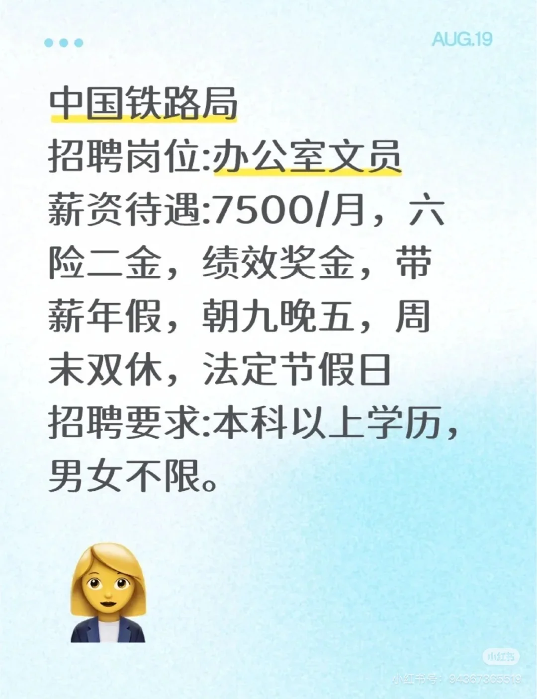 中国铁路局秋招招聘岗位:办公室文员 中国铁