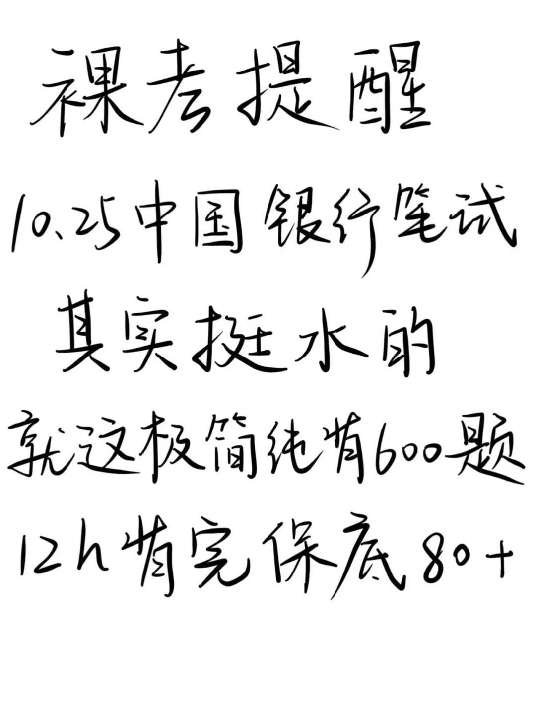 10.25中国银行笔试，极简纯背600题，12h足矣！
